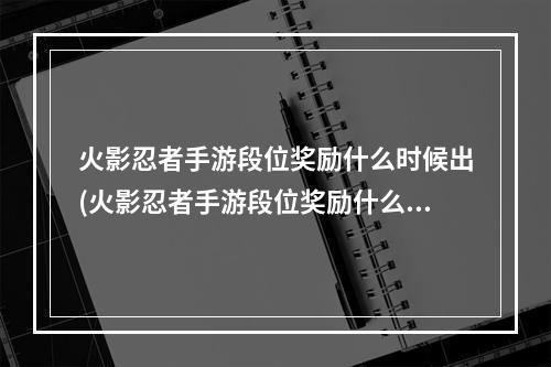 火影忍者手游段位奖励什么时候出(火影忍者手游段位奖励什么)