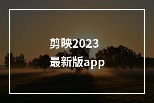 剪映2023最新版app