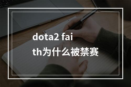 dota2 faith为什么被禁赛