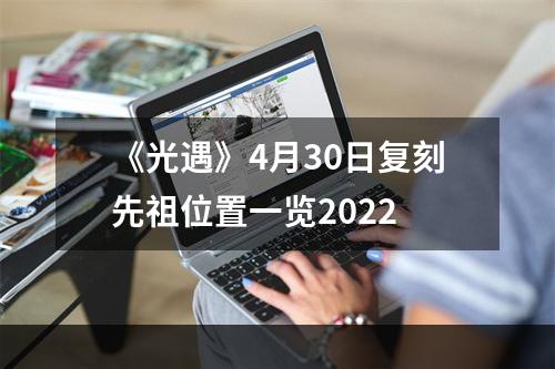 《光遇》4月30日复刻先祖位置一览2022