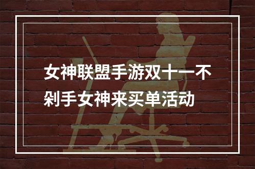 女神联盟手游双十一不剁手女神来买单活动