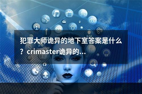 犯罪大师诡异的地下室答案是什么？crimaster诡异的地下室正确答案介绍[多图]