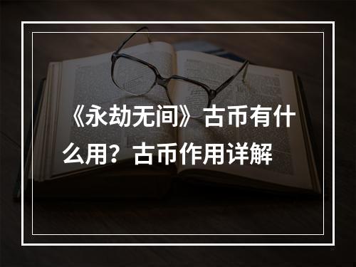 《永劫无间》古币有什么用？古币作用详解