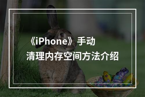 《iPhone》手动清理内存空间方法介绍