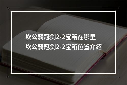 坎公骑冠剑2-2宝箱在哪里 坎公骑冠剑2-2宝箱位置介绍