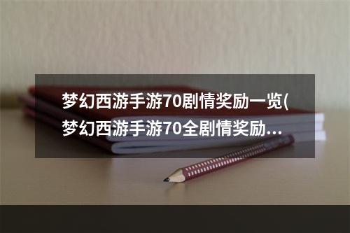 梦幻西游手游70剧情奖励一览(梦幻西游手游70全剧情奖励)