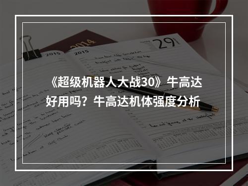 《超级机器人大战30》牛高达好用吗？牛高达机体强度分析