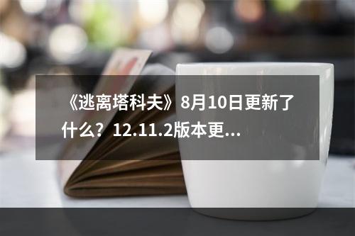 《逃离塔科夫》8月10日更新了什么？12.11.2版本更新内容一览