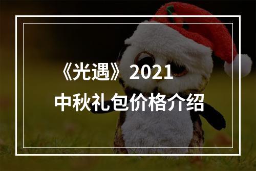 《光遇》2021中秋礼包价格介绍