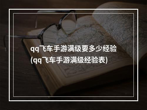 qq飞车手游满级要多少经验(qq飞车手游满级经验表)