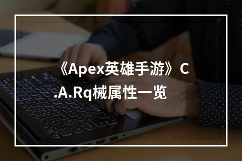 《Apex英雄手游》C.A.Rq械属性一览