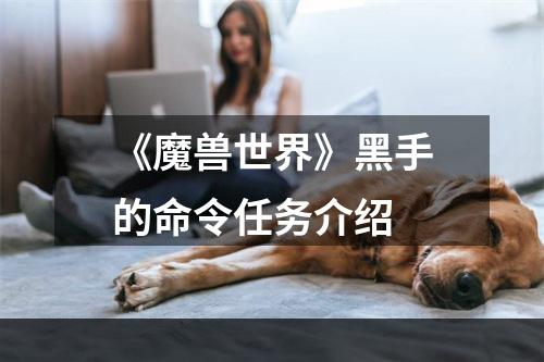 《魔兽世界》黑手的命令任务介绍