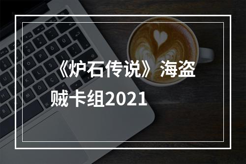 《炉石传说》海盗贼卡组2021