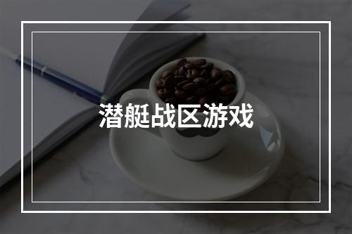 潜艇战区游戏