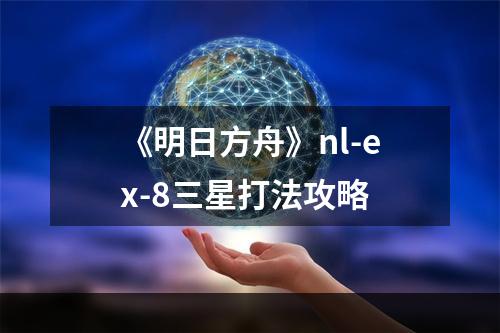 《明日方舟》nl-ex-8三星打法攻略