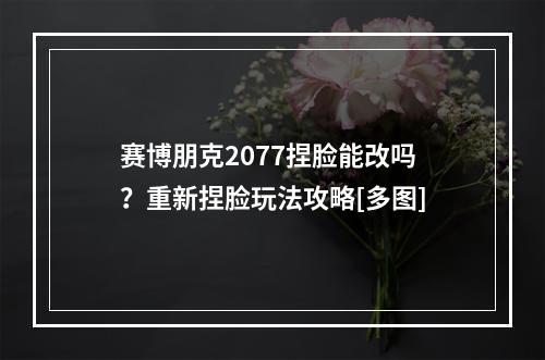 赛博朋克2077捏脸能改吗？重新捏脸玩法攻略[多图]