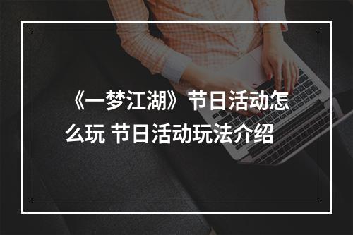 《一梦江湖》节日活动怎么玩 节日活动玩法介绍