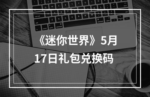 《迷你世界》5月17日礼包兑换码