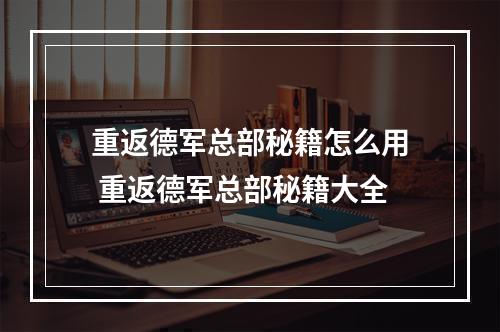 重返德军总部秘籍怎么用 重返德军总部秘籍大全