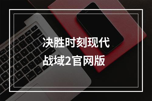 决胜时刻现代战域2官网版