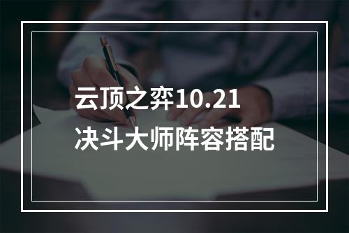 云顶之弈10.21决斗大师阵容搭配