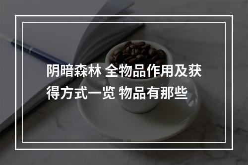 阴暗森林 全物品作用及获得方式一览 物品有那些