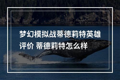 梦幻模拟战蒂德莉特英雄评价 蒂德莉特怎么样