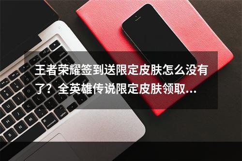 王者荣耀签到送限定皮肤怎么没有了？全英雄传说限定皮肤领取方法[多图]