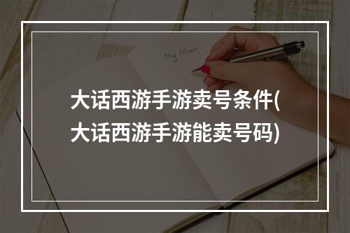 大话西游手游卖号条件(大话西游手游能卖号码)