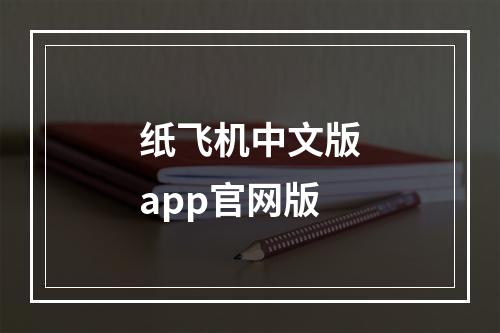 纸飞机中文版app官网版