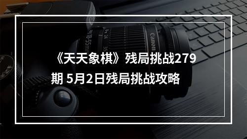 《天天象棋》残局挑战279期 5月2日残局挑战攻略