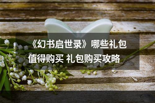 《幻书启世录》哪些礼包值得购买 礼包购买攻略