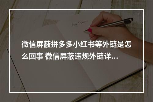 微信屏蔽拼多多小红书等外链是怎么回事 微信屏蔽违规外链详情介绍