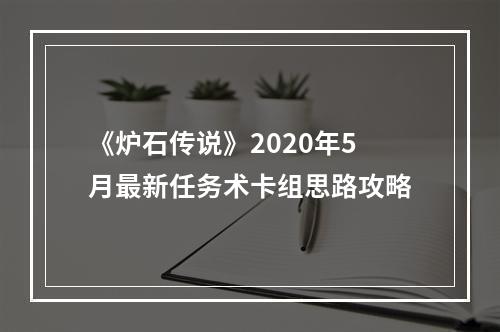 《炉石传说》2020年5月最新任务术卡组思路攻略