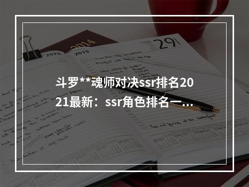 斗罗**魂师对决ssr排名2021最新：ssr角色排名一览[多图]