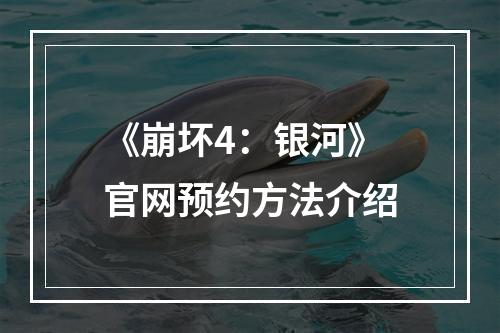 《崩坏4：银河》官网预约方法介绍