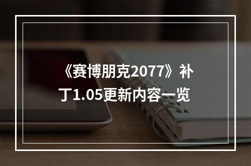 《赛博朋克2077》补丁1.05更新内容一览