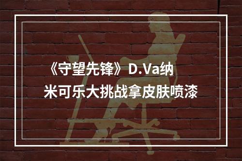 《守望先锋》D.Va纳米可乐大挑战拿皮肤喷漆