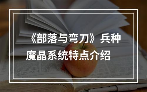 《部落与弯刀》兵种魔晶系统特点介绍