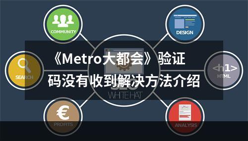 《Metro大都会》验证码没有收到解决方法介绍