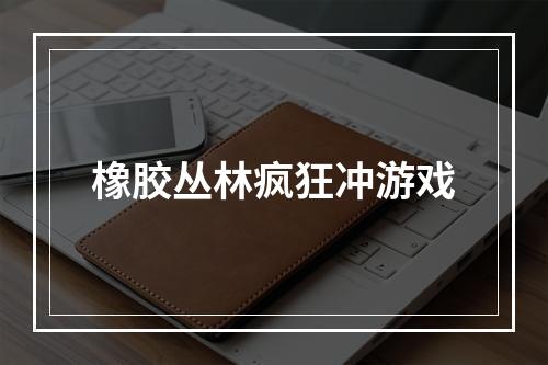 橡胶丛林疯狂冲游戏