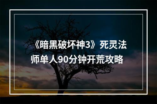 《暗黑破坏神3》死灵法师单人90分钟开荒攻略