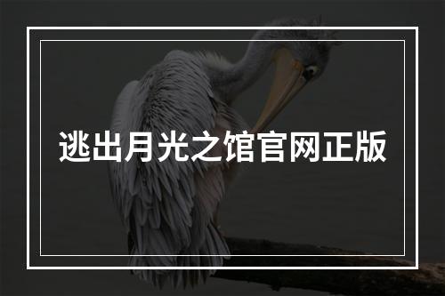 逃出月光之馆官网正版