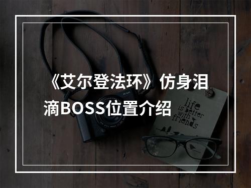 《艾尔登法环》仿身泪滴BOSS位置介绍