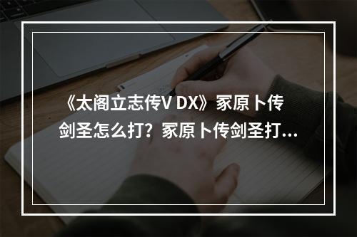 《太阁立志传V DX》冢原卜传剑圣怎么打？冢原卜传剑圣打法分享