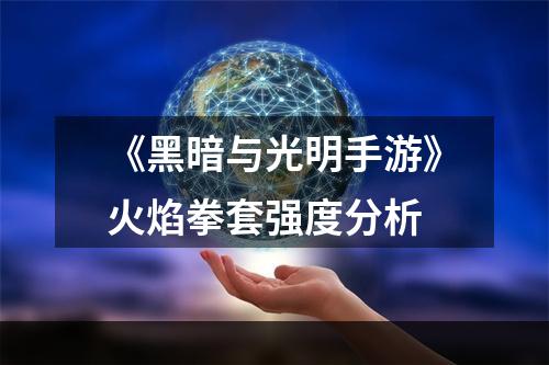 《黑暗与光明手游》火焰拳套强度分析