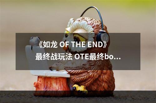 《如龙 OF THE END》最终战玩法 OTE最终boss打法攻略