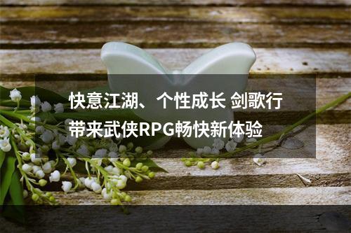 快意江湖、个性成长 剑歌行带来武侠RPG畅快新体验