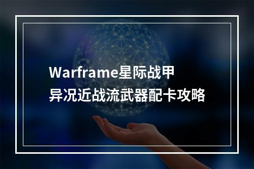 Warframe星际战甲异况近战流武器配卡攻略