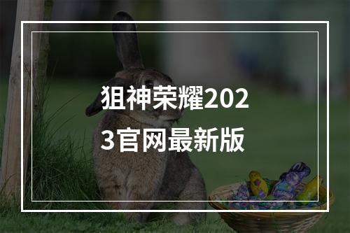 狙神荣耀2023官网最新版